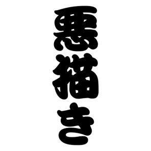 WARUGAKI